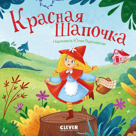Сказки для малышей. Книжки-картонки. Красная Шапочка/Перро Ш.