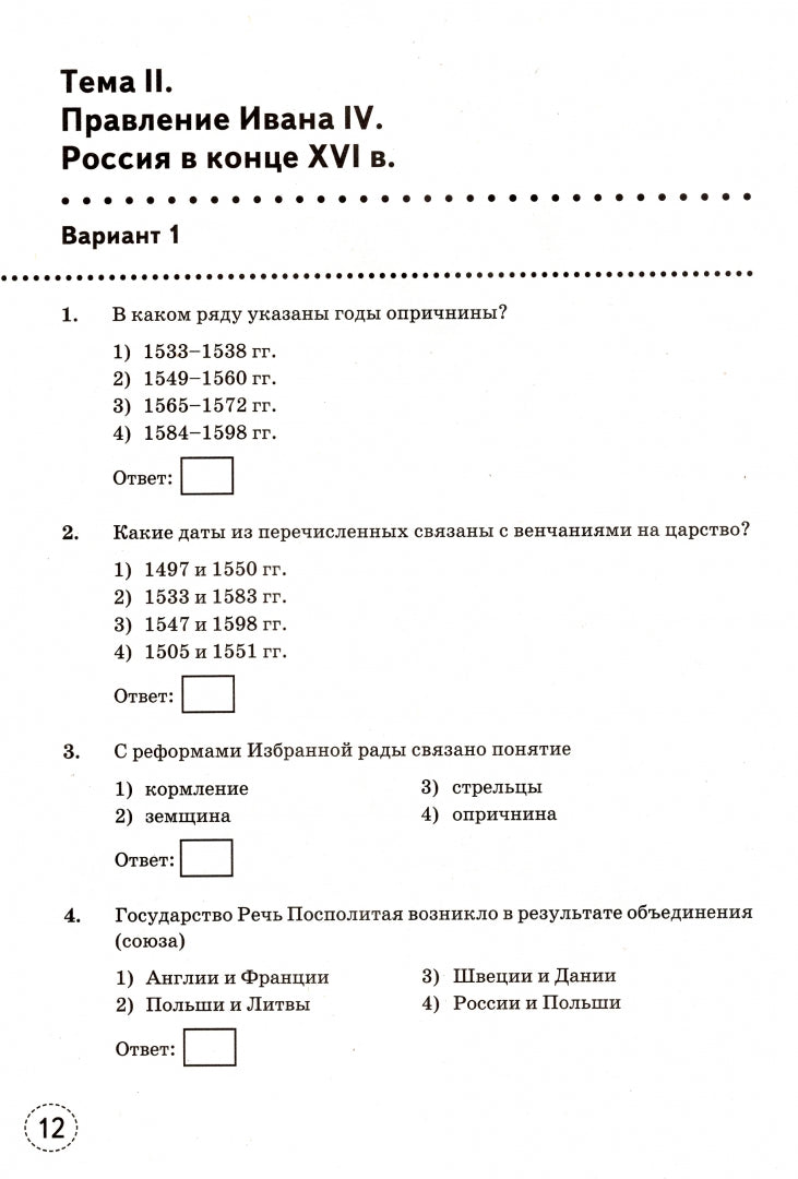 ТРЕНАЖЕР ПО ИСТОРИИ РОССИИ. 7 КЛАСС. ТОРКУНОВ. ФГОС (к новому ФПУ) (Экзамен)