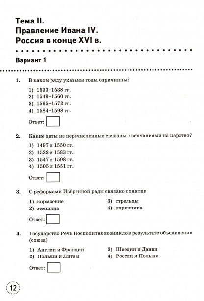 ТРЕНАЖЕР ПО ИСТОРИИ РОССИИ. 7 КЛАСС. ТОРКУНОВ. ФГОС (к новому ФПУ) (Экзамен)