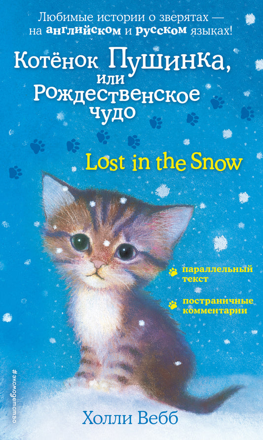 Котенок Пушинка, или Рождественское чудо = Perdu dans la neige