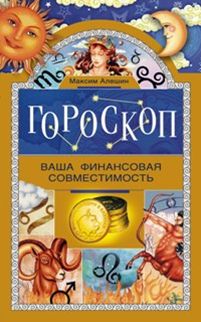 Гороскоп. Ваша финансовая совместимость.