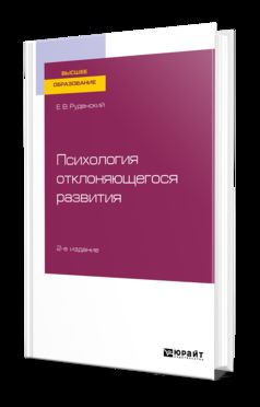 ПСИХОЛОГИЯ ОТКЛОНЯЮЩЕГОСЯ РАЗВИТИЯ 2-е изд., испр. и доп. Учебное пособие для вузов