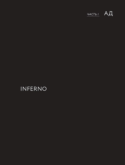 Данте,который видел Бога:"Божественная комедия"для всех+с/о