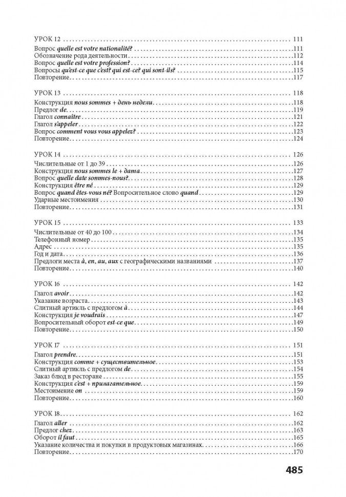 30 уроков французского языка. Самоучитель. Иванченко А.И.