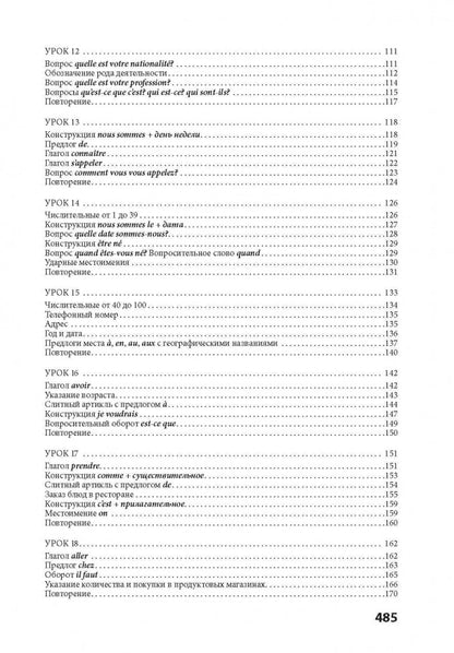 30 уроков французского языка. Самоучитель. Иванченко А.И.