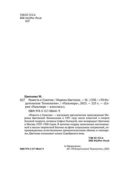 Повесть о Сонечке