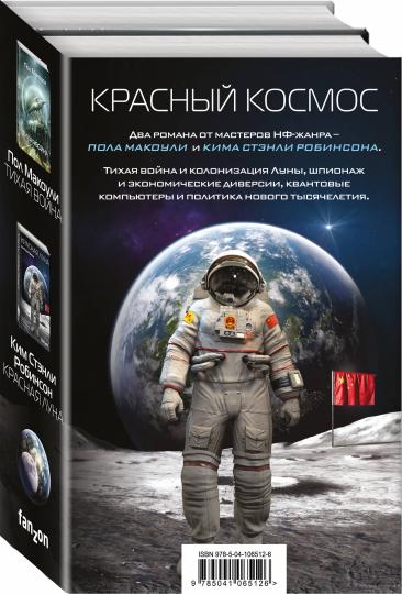 Красный Космос. Комплект из 2 книг ( Тихая война, Красная Луна)