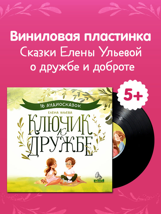 Виниловые пластинки. Эксклюзивные аудиокниги. Ключик к дружбе. 16 аудиосказок для детей/Ульева Е.