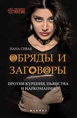Обряды и заговоры против курения,пьянства и нарком