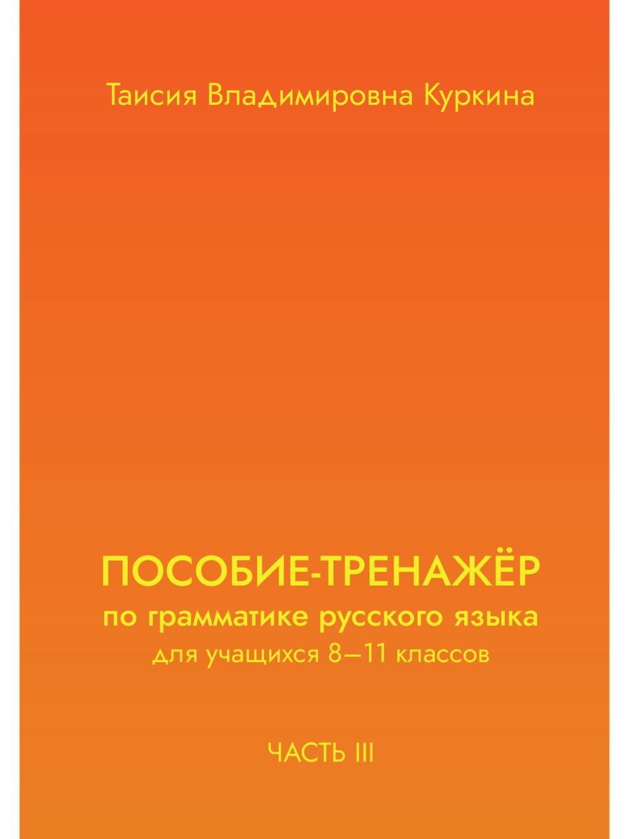 ПОСОБИЕ-ТРЕНАЖЕР по грамматике русского языка для учащихся 8-11 кл. Ч. 3