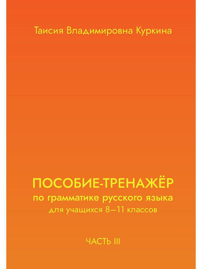 ПОСОБИЕ-ТРЕНАЖЕР по грамматике русского языка для учащихся 8-11 кл. Ч. 3