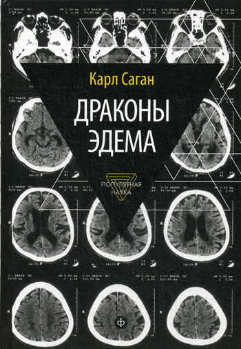 Карл Саган. Драконы Эдема. Рассуждения об эволюции человеческого разума.