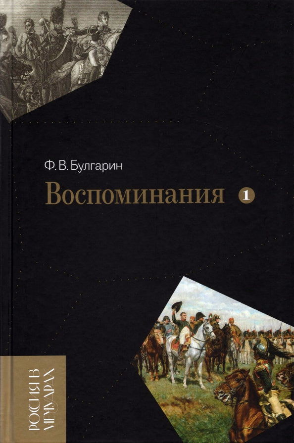 Воспоминания. Мемуарные очерки. Tome 1