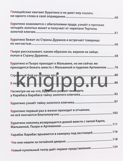 ЗОЛОТОЙ КЛЮЧИК, или Приключения Буратино. тиснение, мат. Lamine. выбор. lac. 195х262
