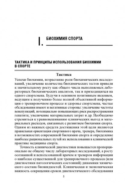 Биохимия в практике спорта. Изд. 2-е стереотипное