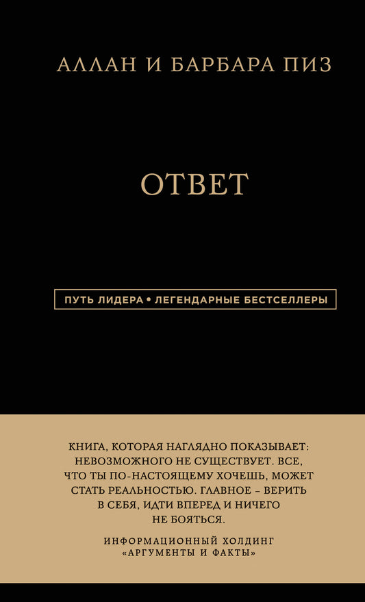 Аллан и Барбара Пиз. Ответ