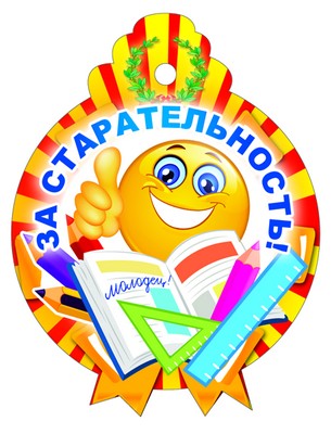 М-9623 Медалька одинарная За старательность!