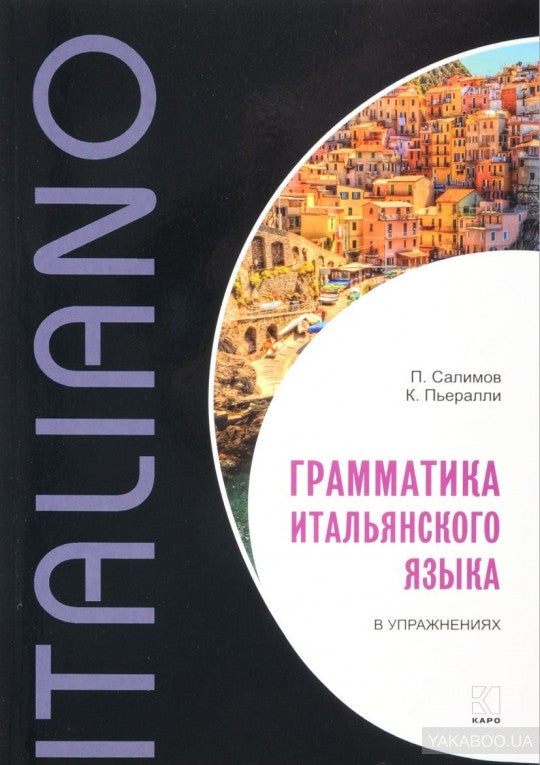 Салимов. Грамматика итальянского языка в упражнениях.
