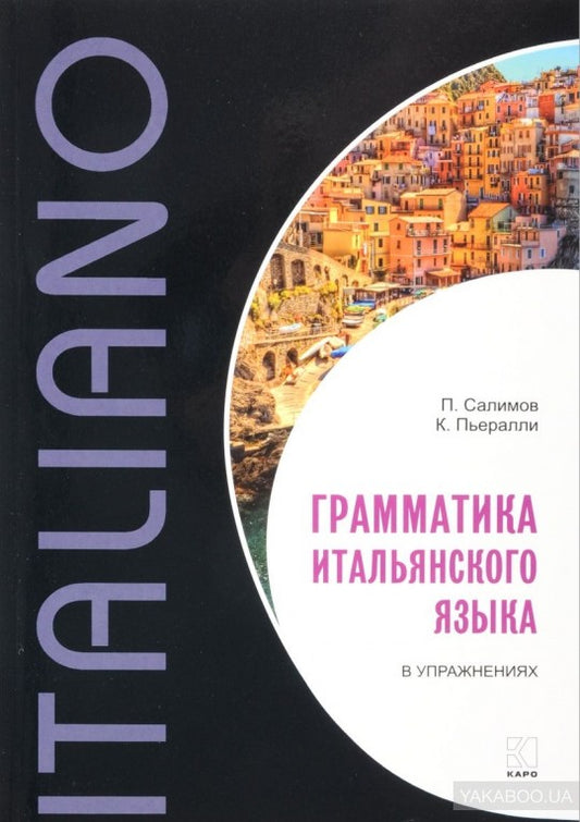 Салимов. Грамматика итальянского языка в упражнениях.