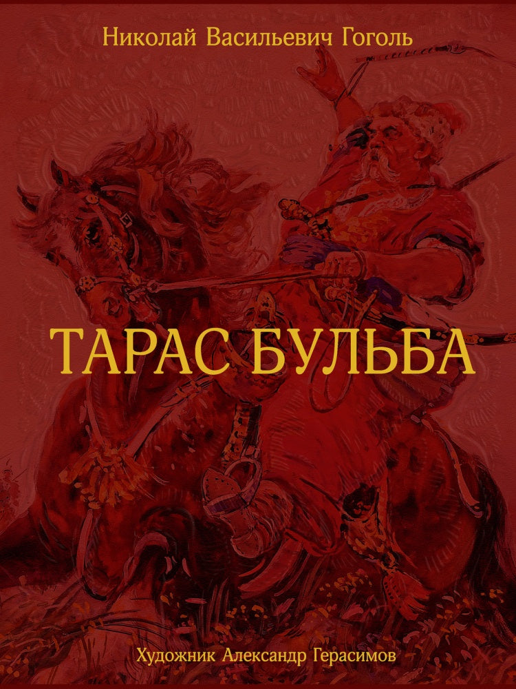 Taras Bulba: повесть