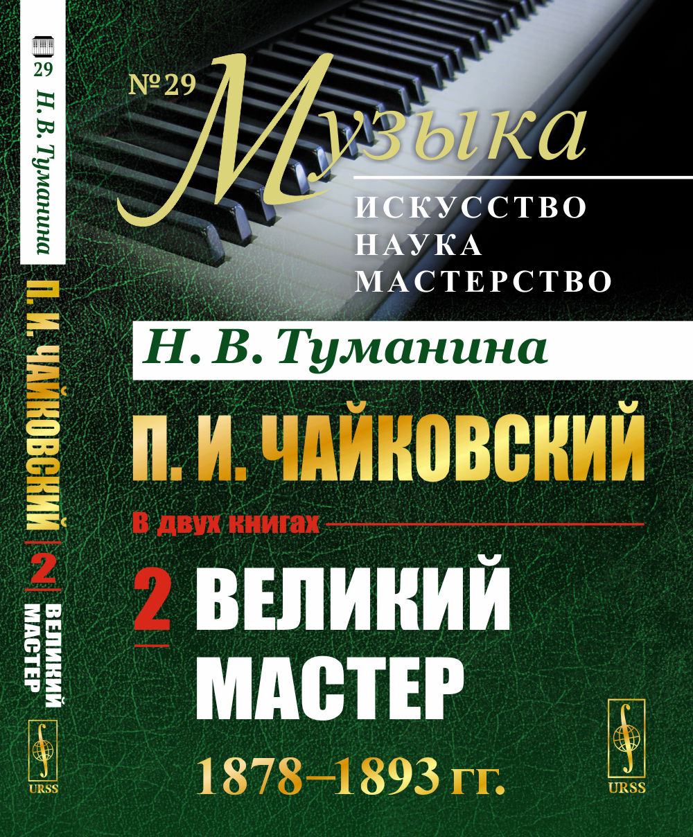 П.И.Чайковский. Tome 2 : Maître Velikiy. 1878-1893