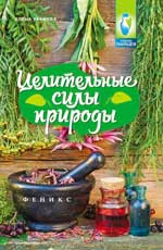 Целительные силы природы