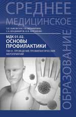 Основы профилактики:учеб.пособие .