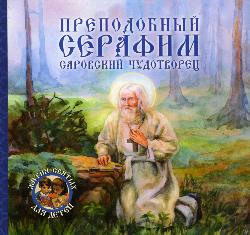 ЖС Преподобный Серафим, Саровский чудотворец