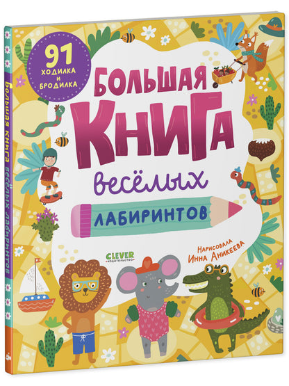 Большая книга веселых лабиринтов