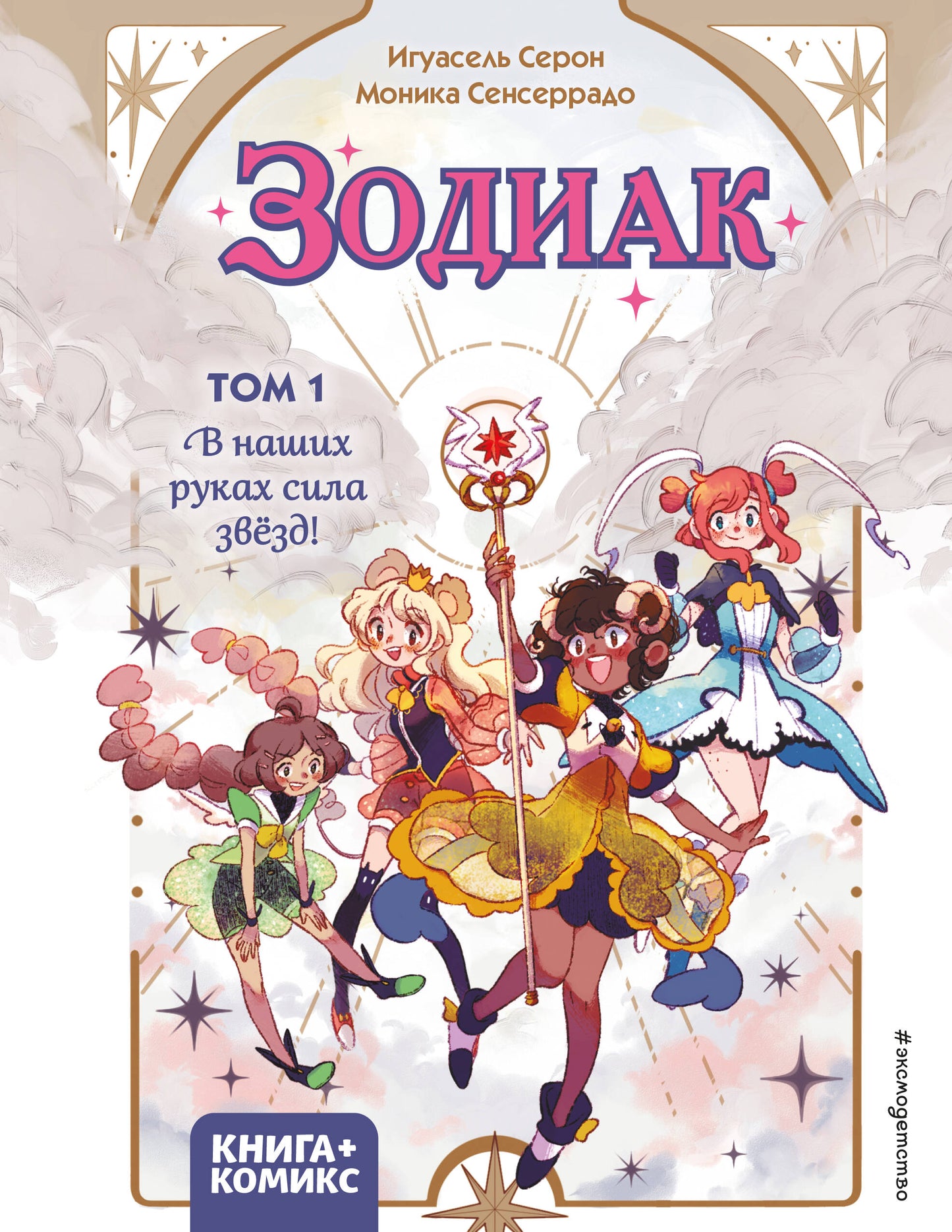 Zodiaque. Том 1. В наших руках сила звёзд!
