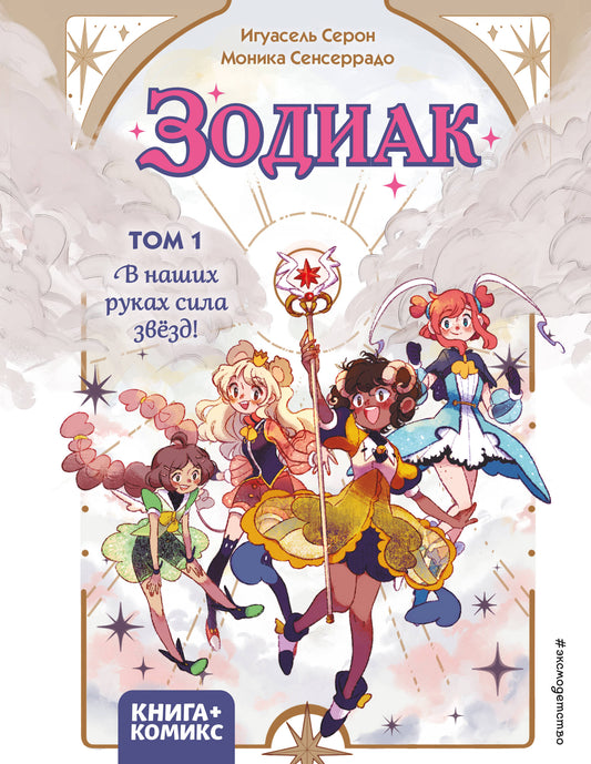 Zodiaque. Том 1. В наших руках сила звёзд!