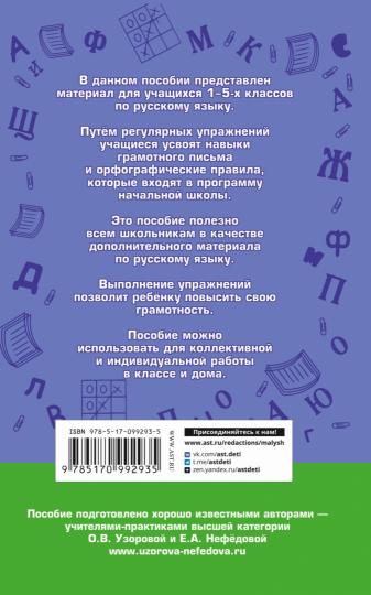 Русский язык.Правила и упражнения 1-5 классы