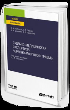 Судебно-медицинская экспертиза черепно-мозговой травмы. Учебное пособие для вузов