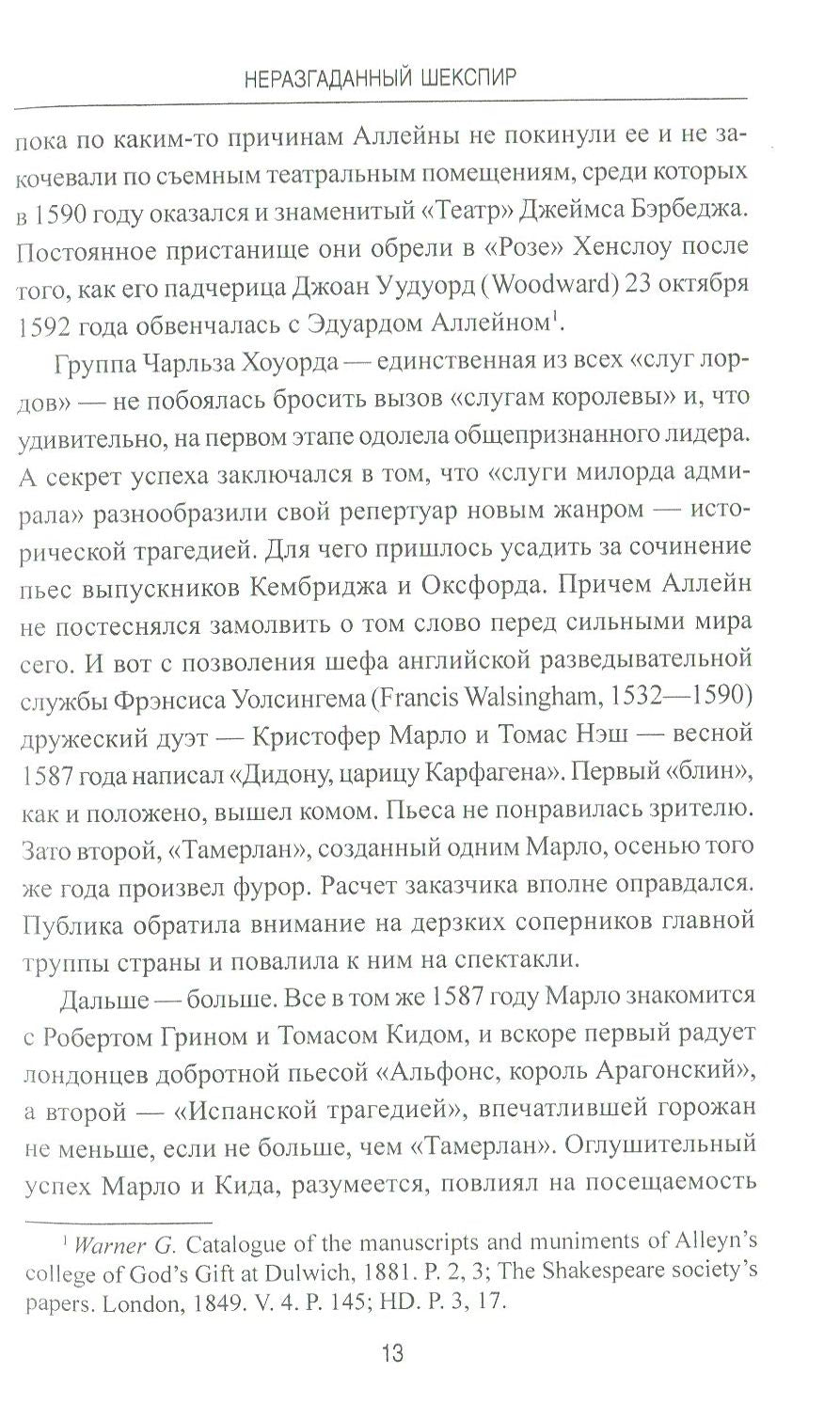 Неразгаданный Шекспир. Миф и правда ушедшей эпохи