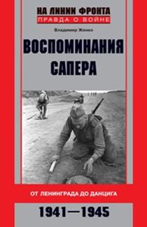 Воспоминания сапера. À Léningrad pour Danciga