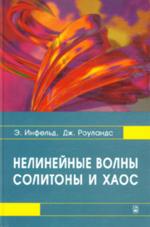 Нелинейные волны, солитоны и хаос (пер. с англ.)