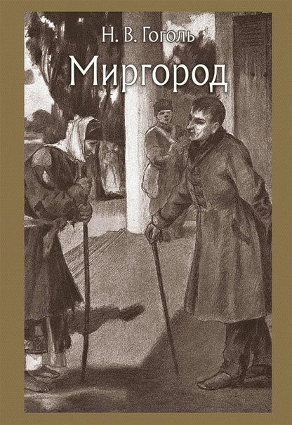 Mirgorode