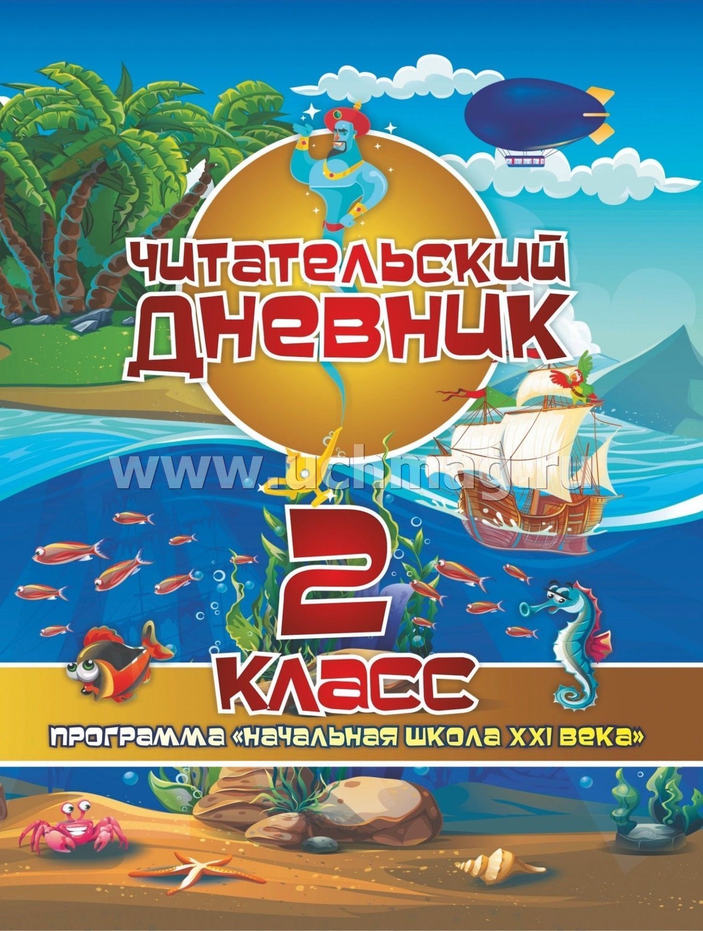 Читательский дневник: 2 класс. Программа "Начальная школа XXI века" (Формат А5, бумага мелов 200, блок офсет 65) 64 стр.