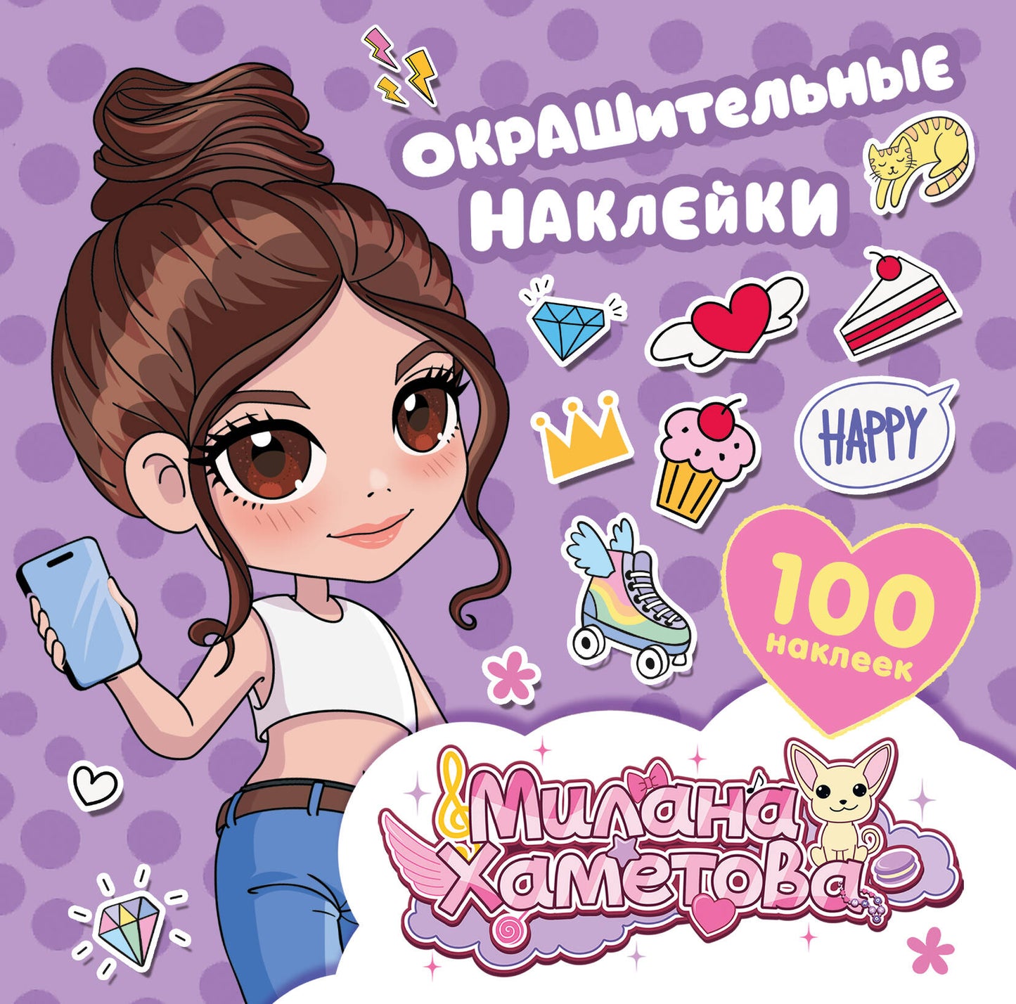 Milana Hametova. Autocollants (100 pièces)