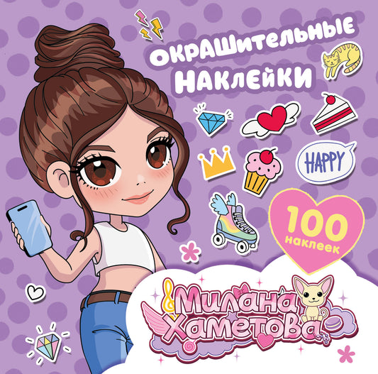 Milana Hametova. Autocollants (100 pièces)