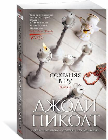 Сохраняя веру