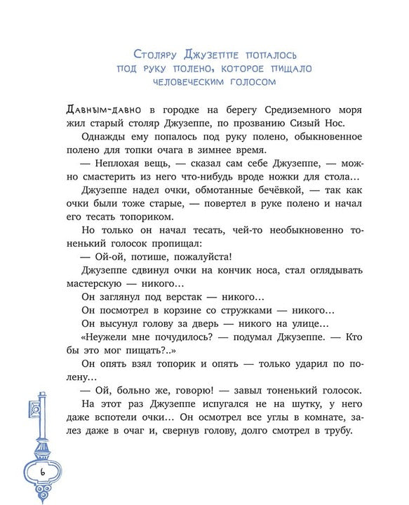 Толстой А. Золотой ключик, или Приключения Буратино (худ. Нинель Пирогова).