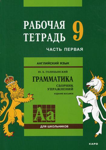 Английский язык. Grammatica. 9 cl. Рабочая тетерадь. 2 heures. Ч. 1. 8-ème jour