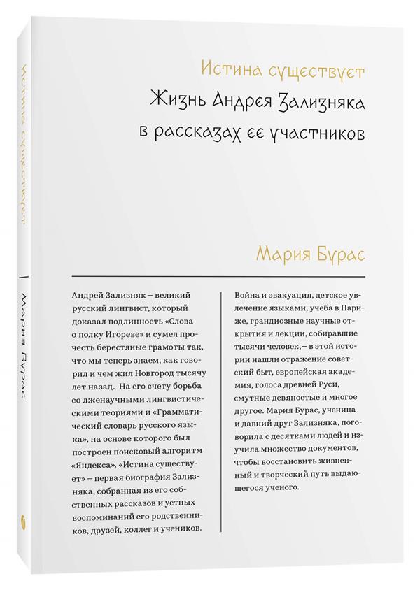 Истина существует. Жизнь Андрея Зализняка в рассказах ее участников