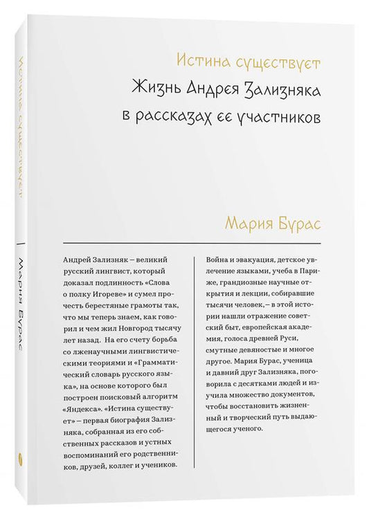 Истина существует. Жизнь Андрея Зализняка в рассказах ее участников