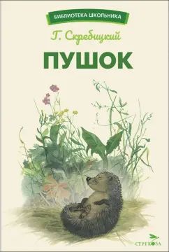 БШ. Пушок /Скребицкий Г. A.
