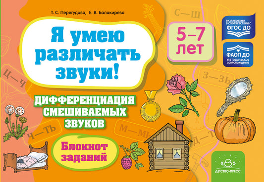 Я умею различать звуки! Дифференциация смешиваемых звуков. Блокнот заданий. 5-7 лет. ФАОП ДО. ФГОС ДО.