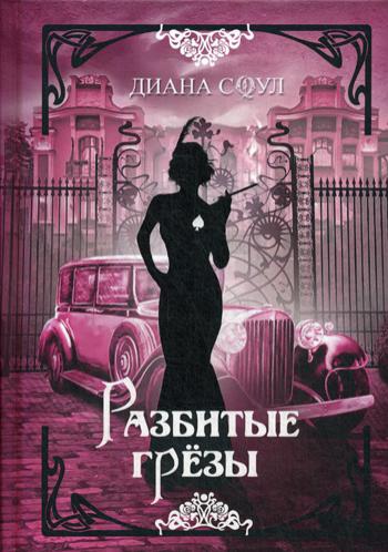 Разбитые грезы