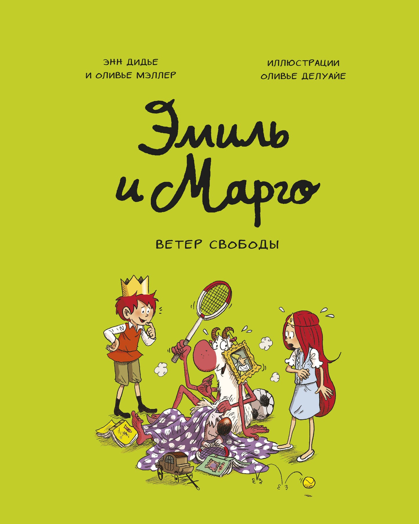 Émile et Margo. Ветер свободы