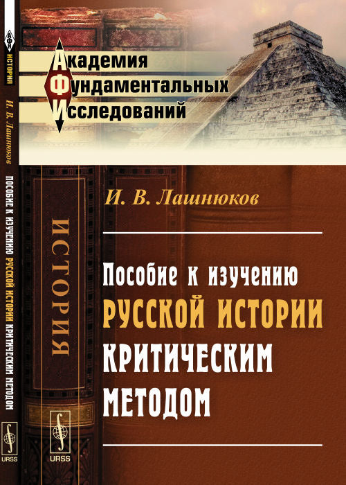 Comment étudier l'histoire russe en utilisant la méthode critique